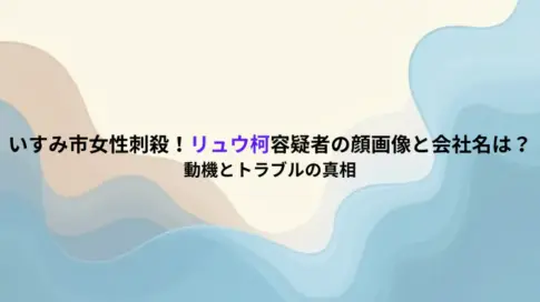 いすみ市女性刺殺！リュウ柯容疑者の顔画像と会社名は？動機とトラブルの真相