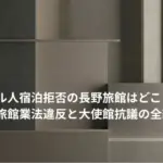 イスラエル人宿泊拒否の長野旅館はどこ?特定は?旅館業法違反と大使館抗議の全貌