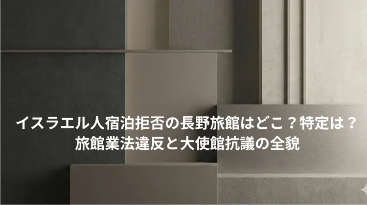 イスラエル人宿泊拒否の長野旅館はどこ?特定は?旅館業法違反と大使館抗議の全貌