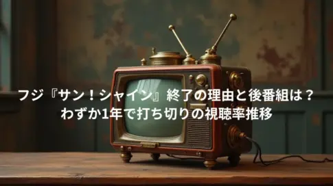 フジ『サン！シャイン』終了の理由と後番組は？わずか1年で打ち切りの視聴率推移