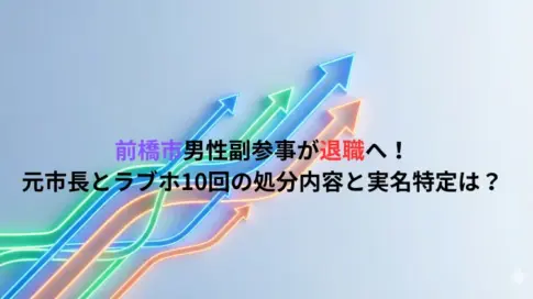 前橋市男性副参事が退職へ！元市長とラブホ10回の処分内容と実名特定は？