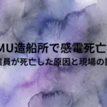 呉市JMU造船所で感電死亡事故。作業員が死亡した原因と現場の評判