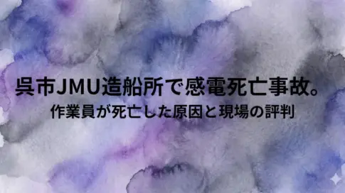 呉市JMU造船所で感電死亡事故。作業員が死亡した原因と現場の評判