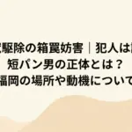 害獣駆除の箱罠妨害｜犯人は誰？短パン男の正体とは？福岡の場所や動機について
