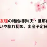 松村沙友理の結婚相手(夫・旦那)は誰？出会いや馴れ初め、出産予定日は？