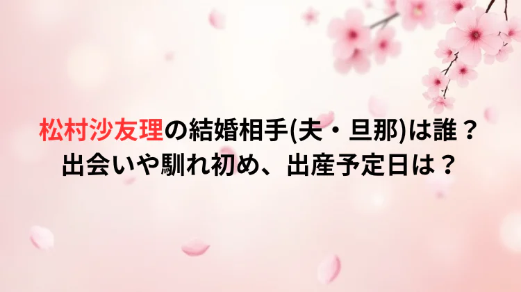 松村沙友理の結婚相手(夫・旦那)は誰？出会いや馴れ初め、出産予定日は？