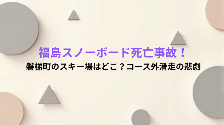 福島スノーボード死亡事故！磐梯町のスキー場はどこ？コース外滑走の悲劇