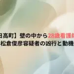 【北海道日高町】壁の中から28歳看護師の遺体…松倉俊彦容疑者の凶行と動機