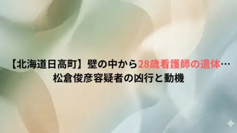【北海道日高町】壁の中から28歳看護師の遺体…松倉俊彦容疑者の凶行と動機
