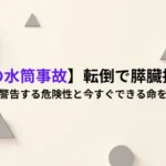 【子供の水筒事故】転倒で膵臓損傷も…消費者庁が警告する危険性と今すぐできる命を守る全対策