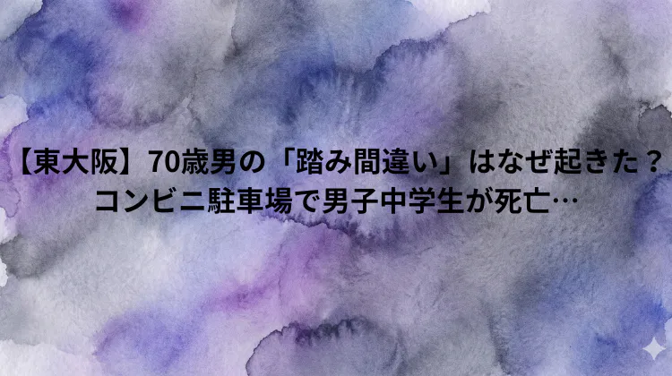 【東大阪】70歳男の「踏み間違い」はなぜ起きた？コンビニ駐車場で男子中学生が死亡…
