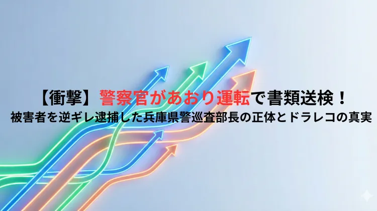 【衝撃】警察官があおり運転で書類送検！被害者を逆ギレ逮捕した兵庫県警巡査部長の正体とドラレコの真実