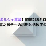 【首都高ポルシェ事故】時速268キロの衝撃…彦田嘉之被告への求刑と法改正の行方