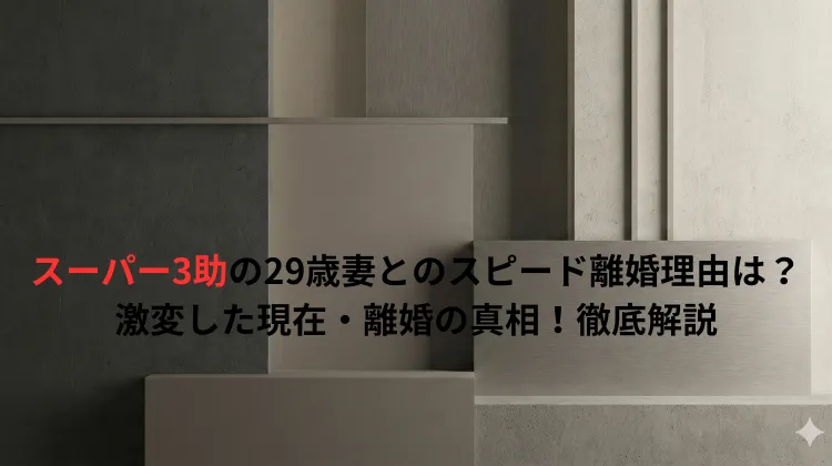 スーパー3助の29歳妻とのスピード離婚理由は？激変した現在・離婚の真相！徹底解説
