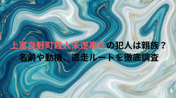 上富良野町殺人未遂事件の犯人は親族？名前や動機、逃走ルートを徹底調査