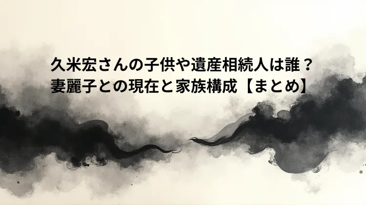 久米宏さんの子供や遺産相続人は誰？妻麗子との現在と家族構成【まとめ】