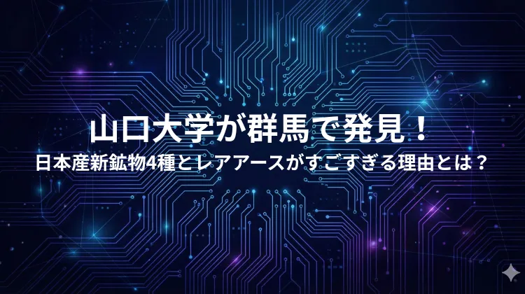 山口大学が群馬で発見！日本産新鉱物4種とレアアースがすごすぎる理由とは？