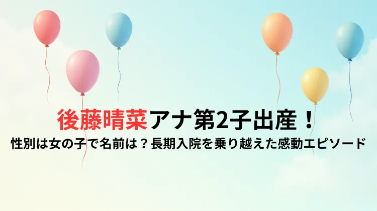 後藤晴菜アナ第2子出産！性別は女の子で名前は？長期入院を乗り越えた感動エピソード