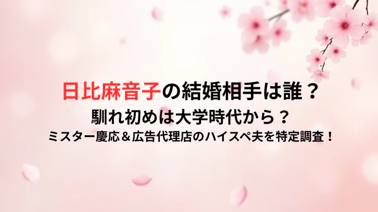 日比麻音子の結婚相手は誰？馴れ初めは大学時代から？ミスター慶応＆広告代理店のハイスペ夫を特定調査！