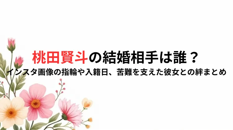 桃田賢斗の結婚相手は誰？インスタ画像の指輪や入籍日、苦難を支えた彼女との絆まとめ