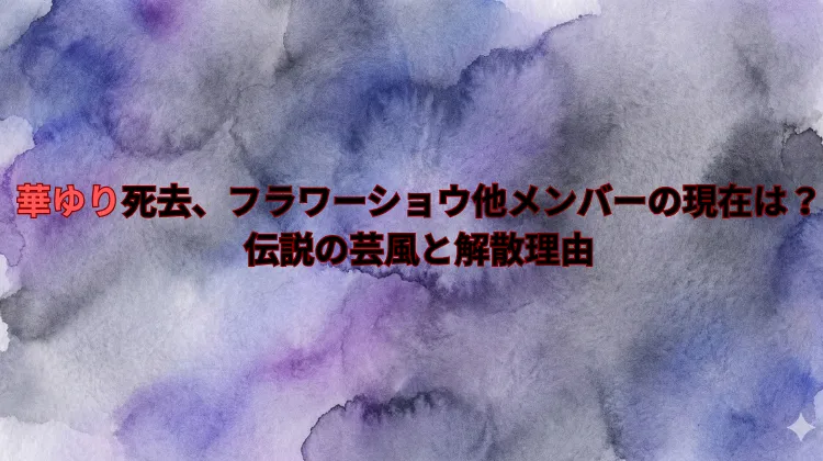 華ゆり死去、フラワーショウ他メンバーの現在は？伝説の芸風と解散理由