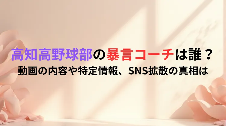 高知高野球部の暴言コーチは誰？動画の内容や特定情報、SNS拡散の真相は