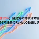 自民党による消費税12%増税の真偽や2026年衆院選、YouTubeチャンネル「ReHacQ」の動画で話題となった炎上の真相を解説するアイキャッチ画像。背景には上昇する複数のカラフルな矢印。