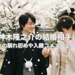 神木隆之介の結婚相手は誰?一般女性との馴れ初めや入籍コメント全文を徹底解説。桜を背景に紋付袴姿の神木隆之介と和装の妻が微笑む結婚イメージ