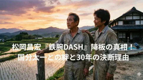 alt="松岡昌宏『鉄腕DASH』降板の真相!国分太一との絆と30年の決断理由|夕暮れの田園に佇む作業着姿のイメージ画像"
