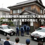 伊東市激震、田久保眞紀さん宅へ家宅捜索の記事サムネイル。「卒業証書を拒否し続ける驚きの理由と19.2秒の真相」という見出し。静岡県警のパトカーと警察官が民家で捜査を行う様子のイメージ写真