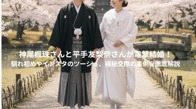 神尾楓珠さんと平手友梨奈さんが電撃結婚！馴れ初めやインスタのツーショ、極秘交際の裏側を徹底解説
