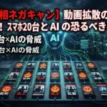 高市首相のネガキャン動画拡散の裏側を解説するサムネイル画像。AIとスマホ20台を繋いだSNSボットネットによる、批判や炎上を狙った情報操作の脅威をサイバー空間の背景で表現しています。