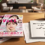亀梨和也と田中みな実の馴れ初めを象徴する、美容雑誌と共演ドラマの台本が置かれたリビングのテーブル
