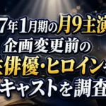 2027年1月期の月9主演は誰なのか、企画変更前の男性俳優・ヒロインやキャストを調査した記事のアイキャッチ画像
