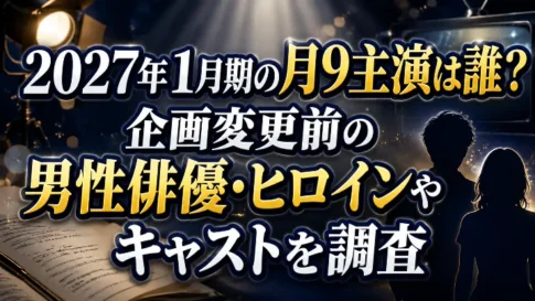 2027年1月期の月9主演は誰なのか、企画変更前の男性俳優・ヒロインやキャストを調査した記事のアイキャッチ画像