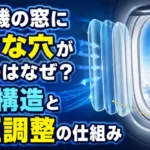 飛行機の窓に小さな穴がある理由と3層構造・気圧調整の仕組みを解説した画像