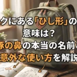 リュックサックにある「ひし形の飾り(通称:豚の鼻)」の本当の名前と、その意味や意外な使い方を解説するサムネイル画像。緑色のリュックと解説図が描かれたノートが机に置かれている。