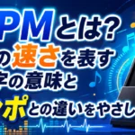 BPMとは音楽で曲の速さを表す数字の意味を解説し、テンポとの違いをわかりやすく紹介するアイキャッチ画像