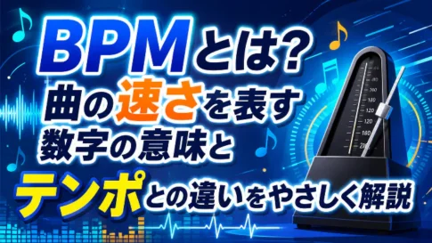 BPMとは音楽で曲の速さを表す数字の意味を解説し、テンポとの違いをわかりやすく紹介するアイキャッチ画像