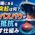 船の先端にある丸い突起「バルバスバウ」が波の抵抗を減らす仕組みを示した図解