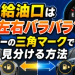 車の給油口が左右バラバラな理由とメーターの三角マークで位置を見分ける方法
