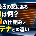 車の後ろの窓にある横線は何か、リアガラス熱線の仕組みとアンテナとの違いを示した画像