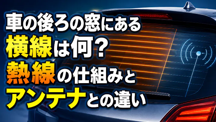 車の後ろの窓にある横線は何か、リアガラス熱線の仕組みとアンテナとの違いを示した画像