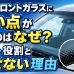 車のフロントガラスにある黒い点の正体・役割と消せない理由を解説するアイキャッチ画像