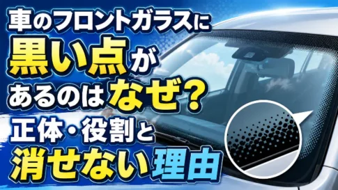 車のフロントガラスに黒い点があるのはなぜ?正体・役割と消せない理由