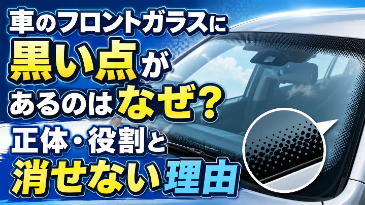 車のフロントガラスにある黒い点の正体・役割と消せない理由を解説するアイキャッチ画像