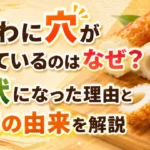 ちくわの穴はなぜ開いているのか、筒状になる理由や竹輪という名前の由来を解説する画像
