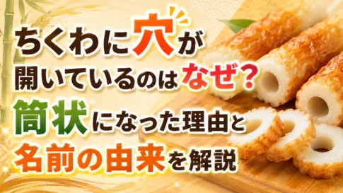 ちくわの穴はなぜ開いているのか、筒状になる理由や竹輪という名前の由来を解説する画像