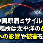 「中国の原子力潜水艦から発射されたミサイルが太平洋上の海域に着弾する様子を示すイメージ図。日本列島を飛び越え、太平洋の沖合に赤い弾道軌道と着弾による水飛沫が描かれている。図の上部には『中国原潜ミサイルの着弾場所は太平洋のどこ?日本への影響や被害を調査!』という日本語の大きなテキストが記載されている。」