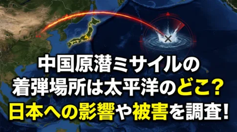 「中国の原子力潜水艦から発射されたミサイルが太平洋上の海域に着弾する様子を示すイメージ図。日本列島を飛び越え、太平洋の沖合に赤い弾道軌道と着弾による水飛沫が描かれている。図の上部には『中国原潜ミサイルの着弾場所は太平洋のどこ?日本への影響や被害を調査!』という日本語の大きなテキストが記載されている。」
